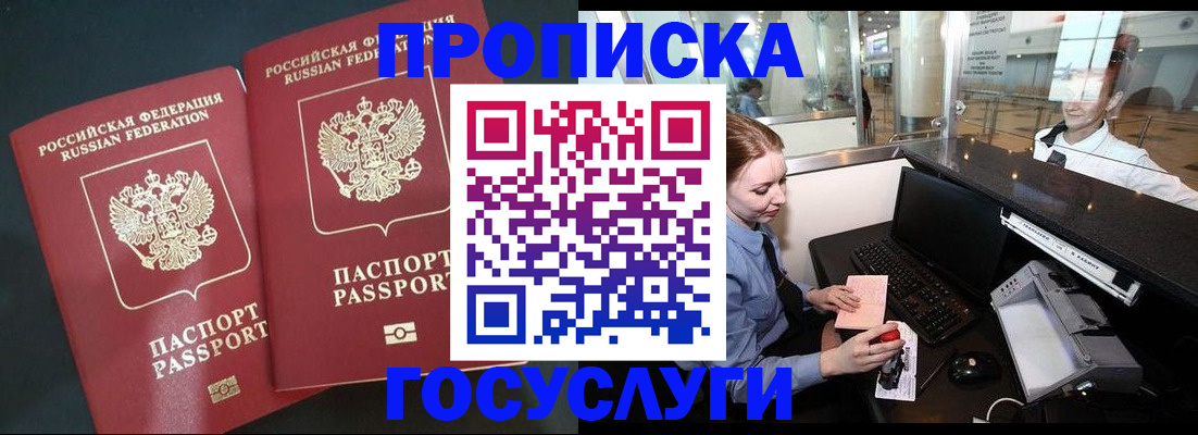 прописка штамп в Смоленске
